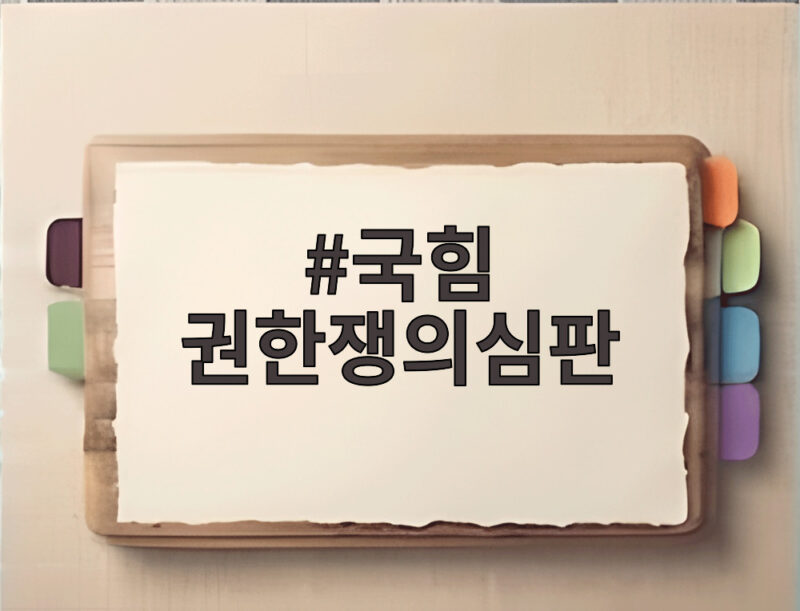 국힘 권한쟁의심판 청구 의미와 대법관 재제청 논란 살펴보기 1 국힘 권한쟁의심판