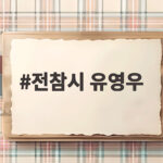전참시 유영우 노래와 짠테크 일상 동료 사랑까지 모두 공개 전참시 유영우
