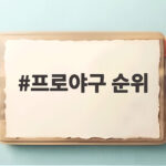프로야구 순위, KT와 삼성 승률 1리 차 살얼음판 선두 다툼 프로야구 순위