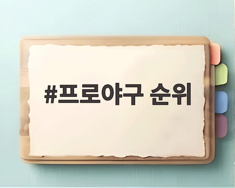 프로야구 순위