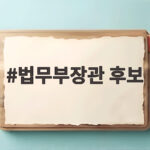 법무부장관 후보 사퇴 후폭풍 공소청 출범 차질까지 우려 법무부장관 후보