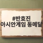 반효진 아시안게임 동메달 생일날 따낸 값진 성과와 남은 과제 반효진 아시안게임 동메달