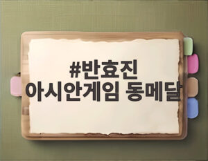 반효진 아시안게임 동메달