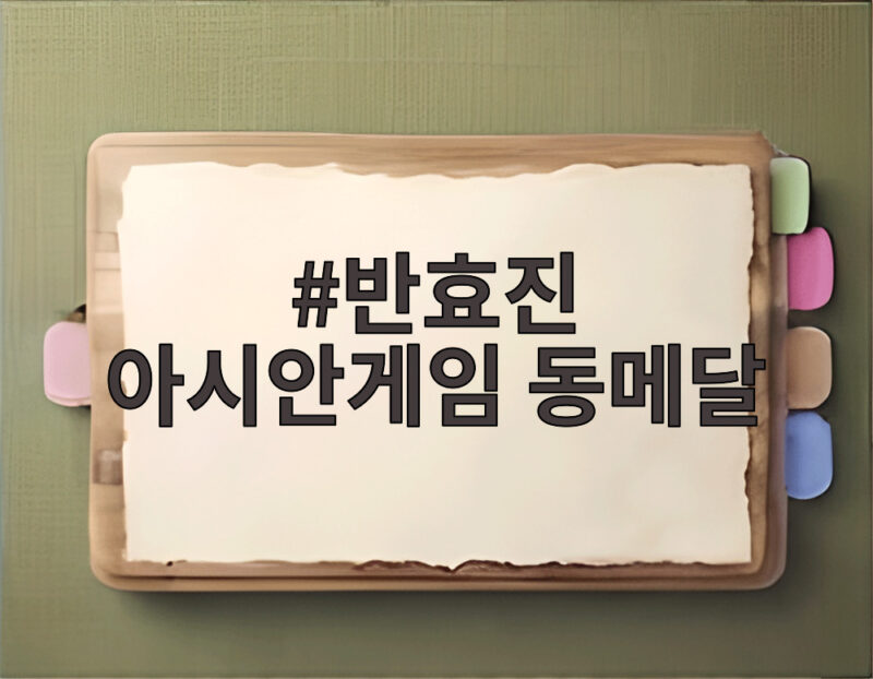 반효진 아시안게임 동메달
