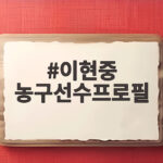 이현중 농구선수프로필 2026 시즌 27.4득점 폭발 NBA 도전까지 이현중 농구선수프로필