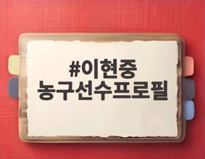 이현중 농구선수프로필