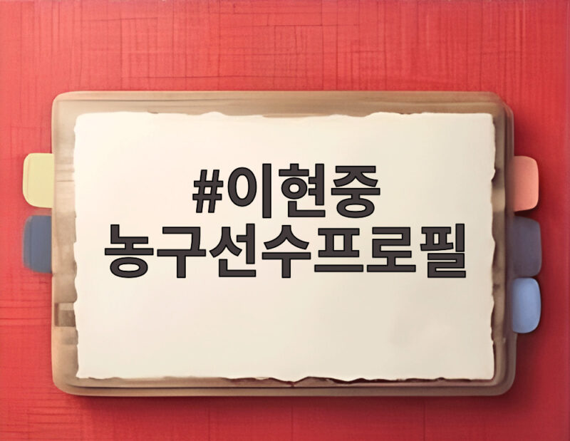 이현중 농구선수프로필 2026 시즌 27.4득점 폭발 NBA 도전까지 1 이현중 농구선수프로필