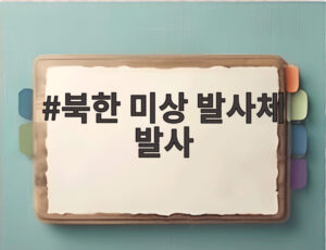 북한 미상 발사체 발사