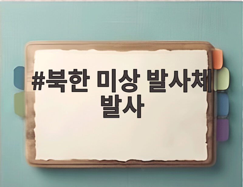 북한 미상 발사체 발사 동해상으로 또 한 번의 도발인가 군 당국의 분석 1 북한 미상 발사체 발사