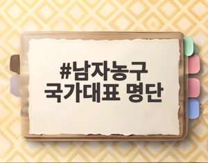 남자농구 국가대표 명단