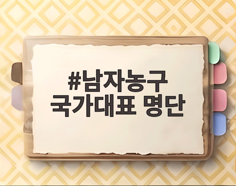 남자농구 국가대표 명단