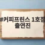 커피프린스 1호점 출연진 18주기와 19년 만의 재회 이야기 커피프린스 1호점 출연진