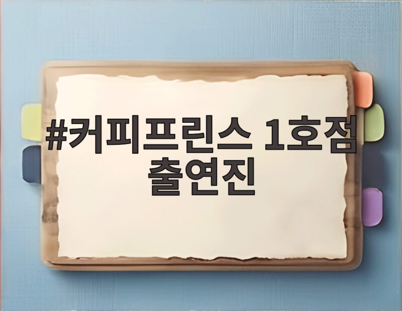 커피프린스 1호점 출연진 18주기와 19년 만의 재회 이야기 1 커피프린스 1호점 출연진