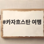 카자흐스탄 여행 떠나기 전에 확인해야 할 놀라운 사실 카자흐스탄 여행