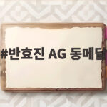 반효진 AG 동메달 19번째 생일에 이룬 값진 첫 입상 반효진 AG 동메달