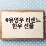 유영우 리센느 한우 선물