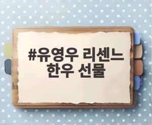유영우 리센느 한우 선물