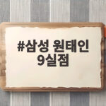 삼성 원태인 9실점 충격 붕괴 우승 경쟁 빨간불 삼성 원태인 9실점