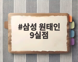 삼성 원태인 9실점