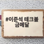 이준석 테크볼 금메달