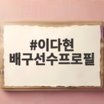 이다현 배구선수프로필 조용한 선수가 올스타전에서 웃긴 사연 이다현 배구선수프로필