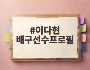 이다현 배구선수프로필