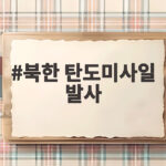 북한 탄도미사일 발사