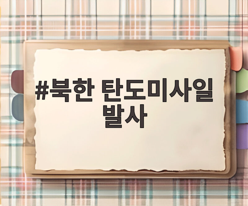 북한 탄도미사일 발사 오늘 원산에서 동해상으로 또 쐈다 1 북한 탄도미사일 발사