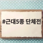 근대5종 단체전 금메달을 전웅태 막판 스퍼트가 만들어냈다 근대5종 단체전
