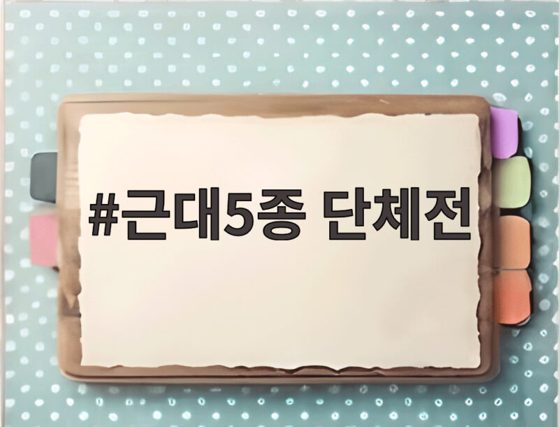 근대5종 단체전