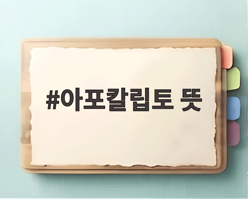 아포칼립토 뜻