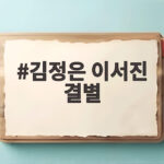 김정은 이서진 결별