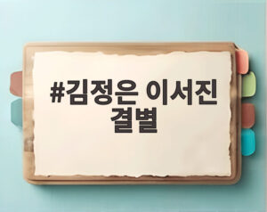 김정은 이서진 결별