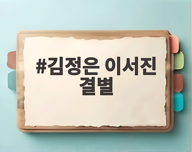 김정은 이서진 결별