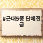 근대5종 단체전 금메달, 한국의 2연패와 전웅태의 대역전 근대5종 단체전 금