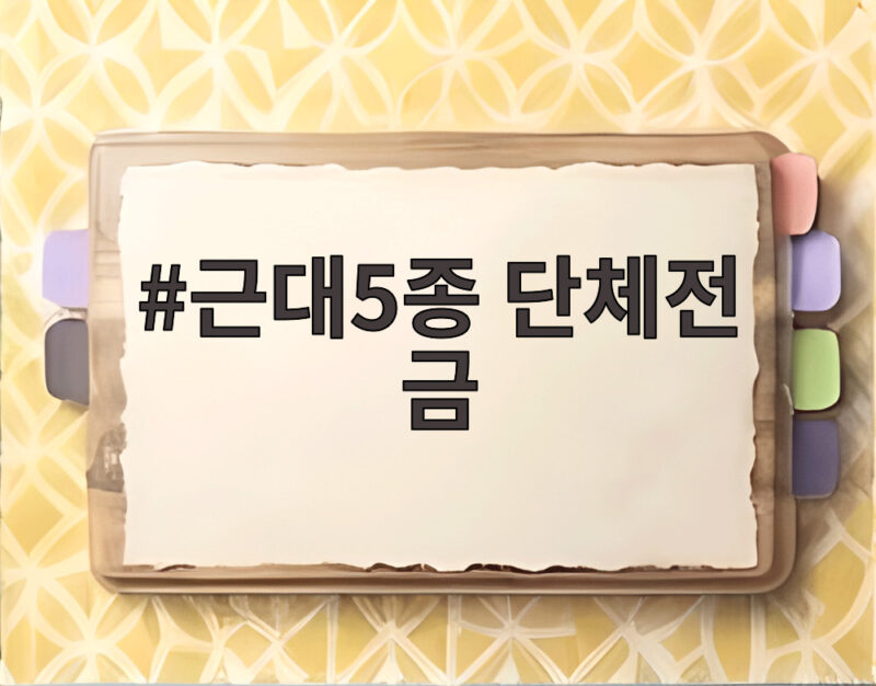 근대5종 단체전 금메달, 한국의 2연패와 전웅태의 대역전 1 근대5종 단체전 금
