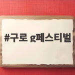 구로 g페스티벌