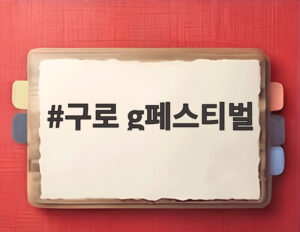 구로 g페스티벌