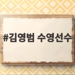 김영범 수영선수, 아시안게임 결승 진출! 판잔러와 격돌 앞두고 자신감 폭발 김영범 수영선수