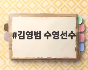김영범 수영선수