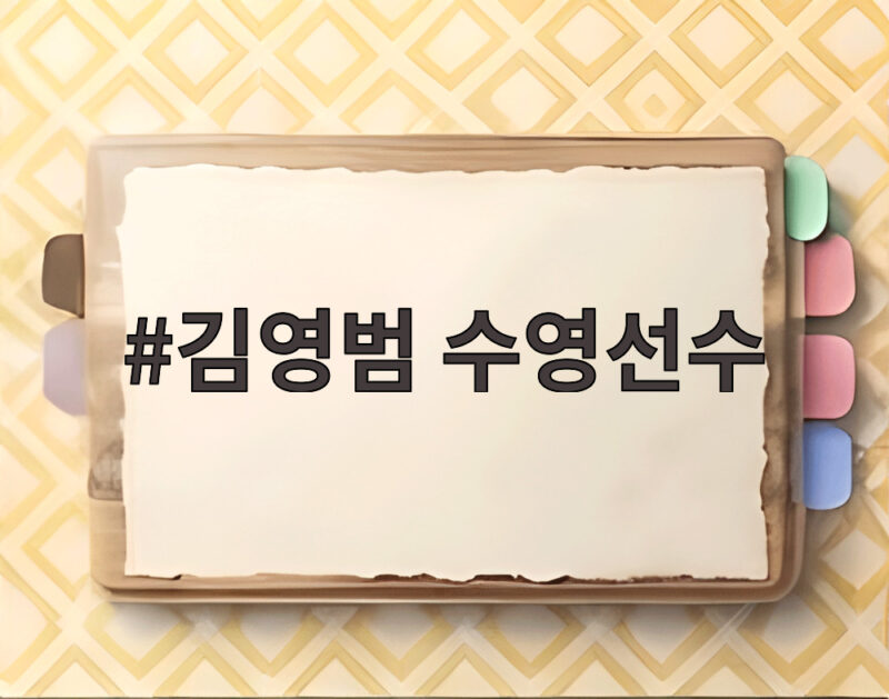 김영범 수영선수, 아시안게임 결승 진출! 판잔러와 격돌 앞두고 자신감 폭발 1 김영범 수영선수