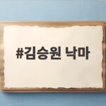 김승원 낙마가 부른 정치권 격랑 한동훈과 민주당의 대응 김승원 낙마