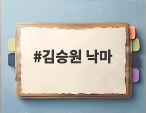김승원 낙마