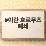 이란 호르무즈 폐쇄 지속 조건 충족 전까지 협상 없다고 이란 호르무즈 폐쇄