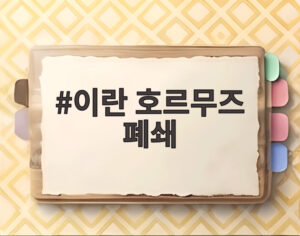이란 호르무즈 폐쇄