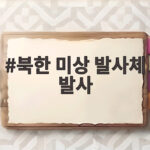 북한 미상 발사체 발사