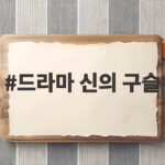 드라마 신의 구슬 12월 방송 앞두고 안보현 티저 포스터로 시선집중 드라마 신의 구슬