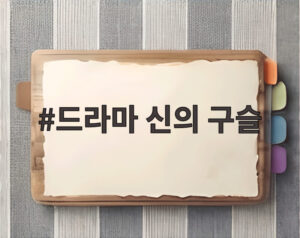 드라마 신의 구슬