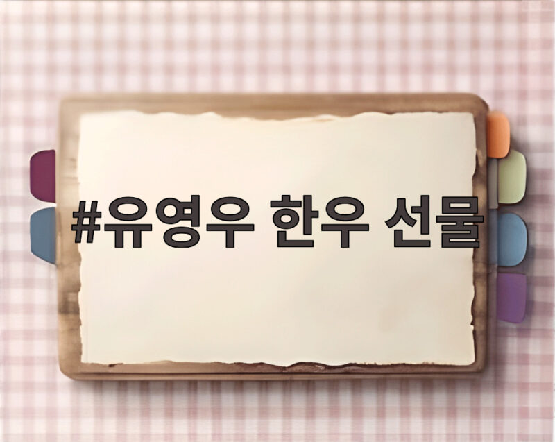 유영우 한우 선물