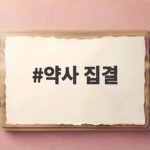 약사 집결 광화문 만명이 외친 약 배송 확대 중단 목소리 약사 집결